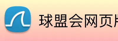 球盟会网页版 Logo